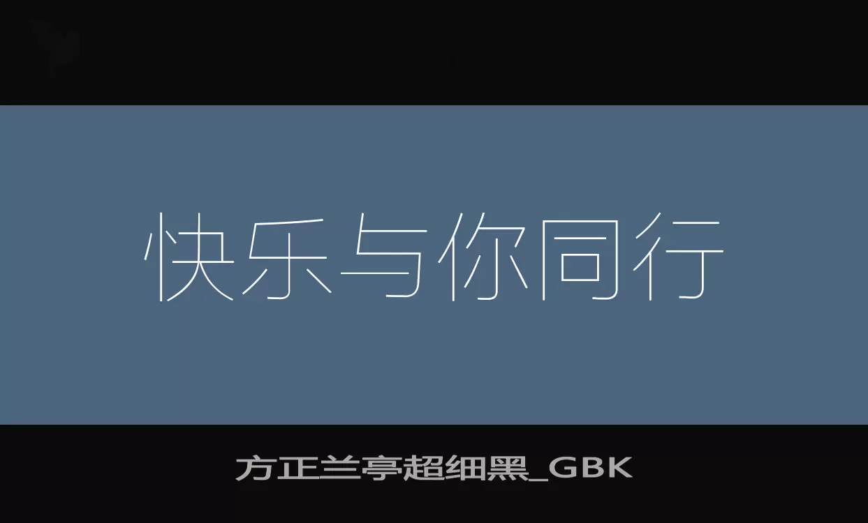 方正兰亭超细黑_GBK字型檔案