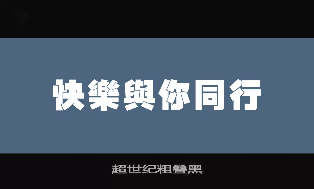超世紀粗疊黑字型
