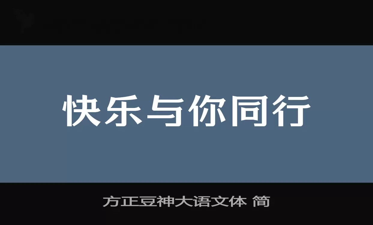 方正豆神大語文體 簡字型