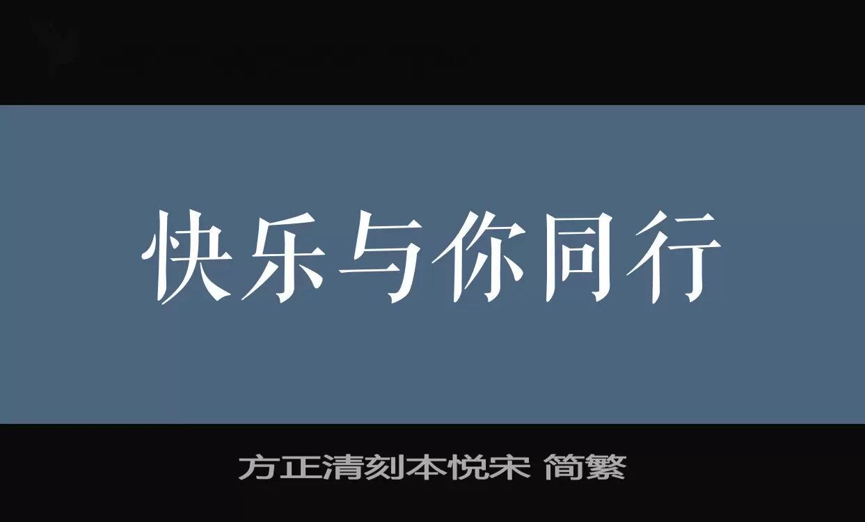 方正清刻本悦宋-简繁字型檔案