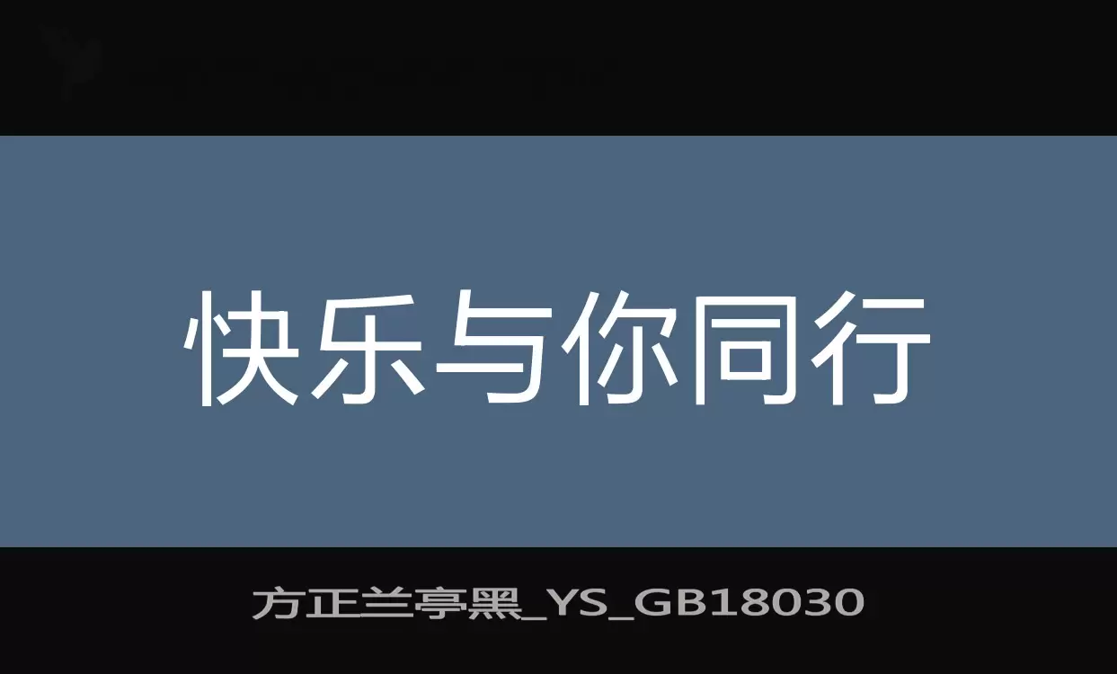 方正兰亭黑_YS_GB18030字型檔案