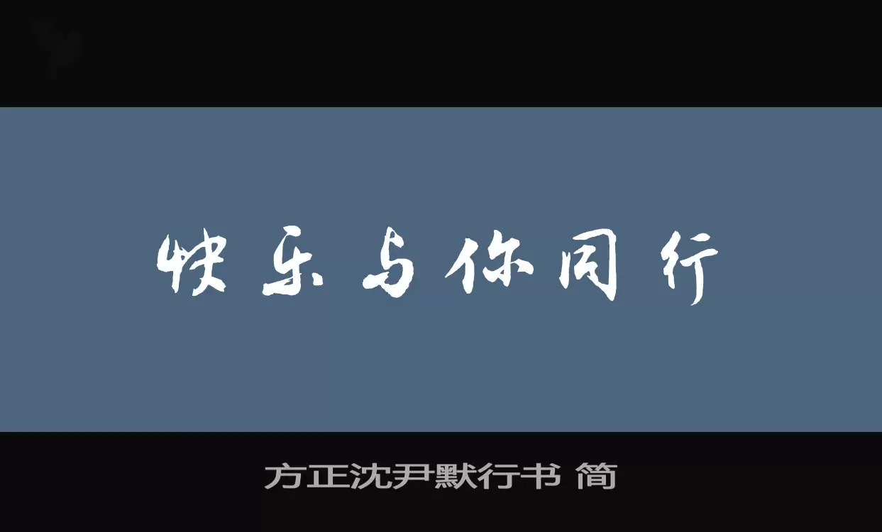 方正沈尹默行书-简字型檔案