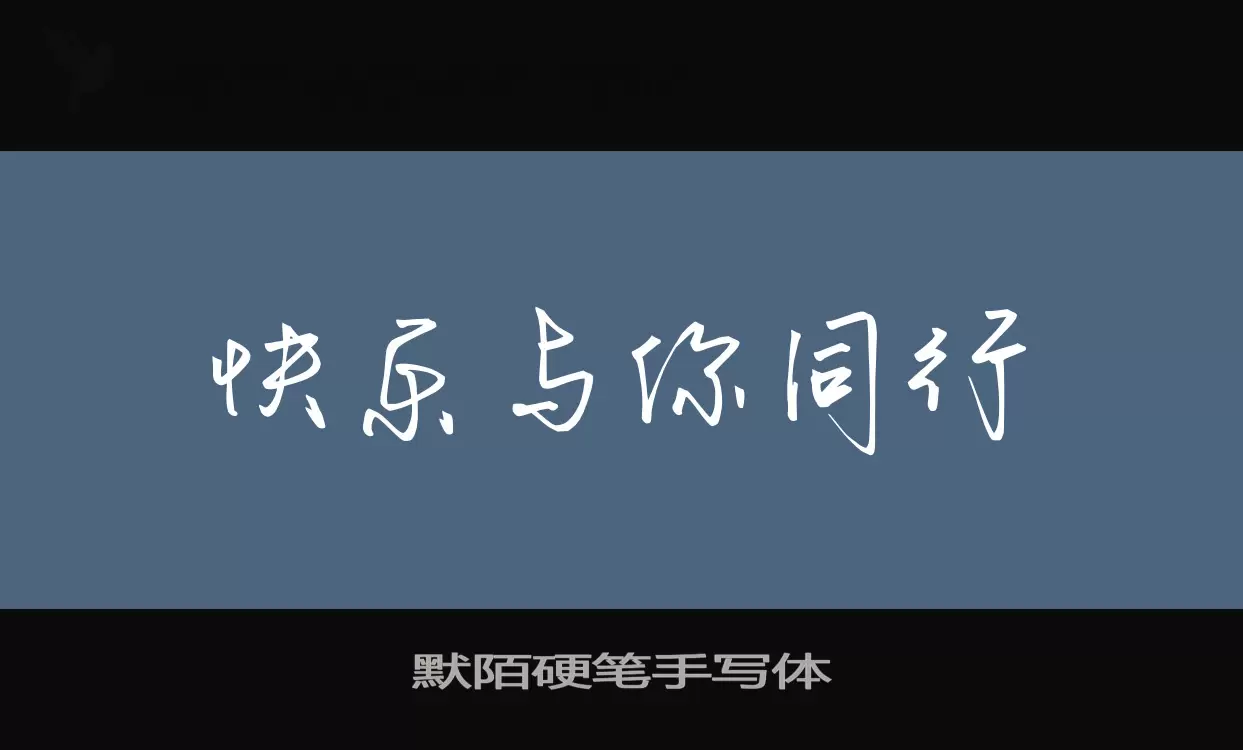 默陌硬筆手寫體字型