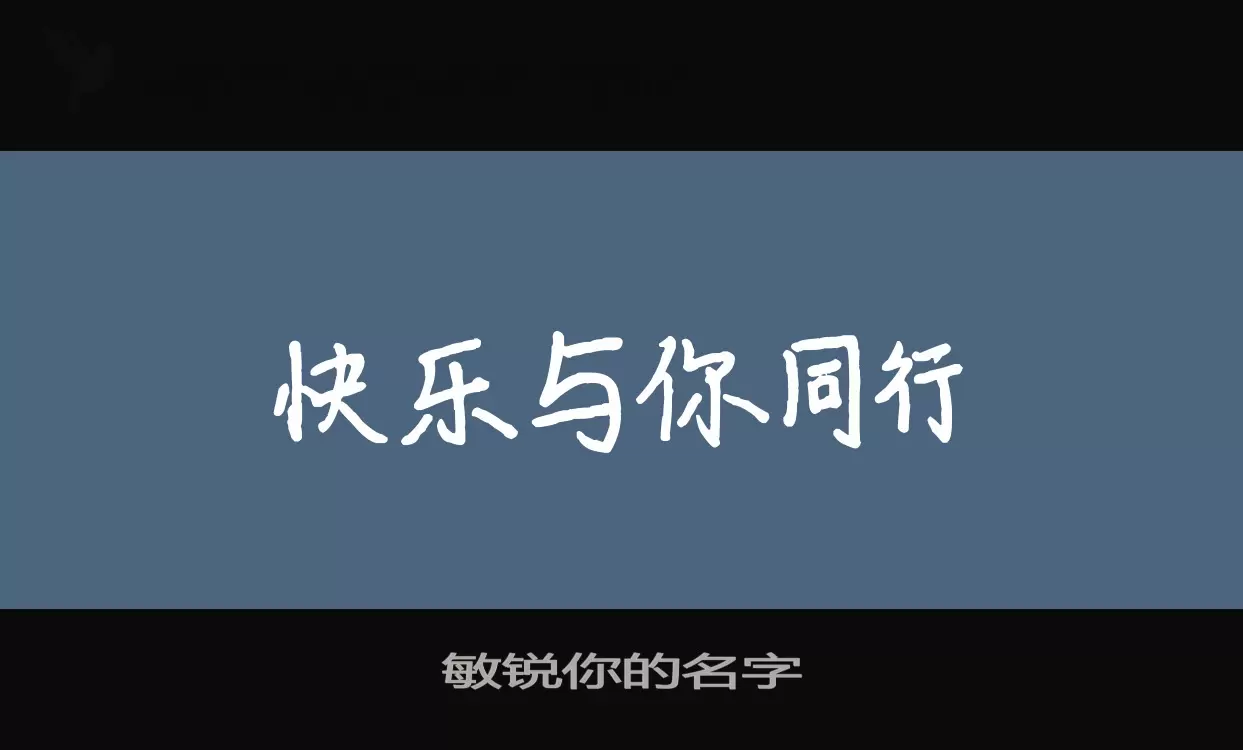 敏锐你的名字字型檔案