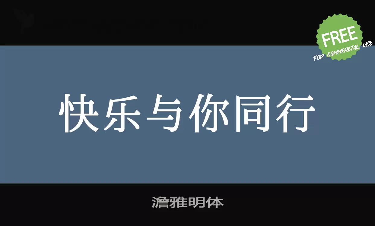 澹雅明体字型檔案