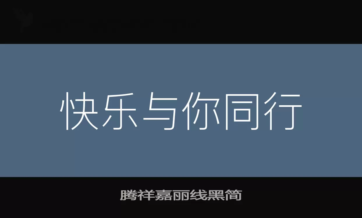 腾祥嘉丽线黑简字型檔案