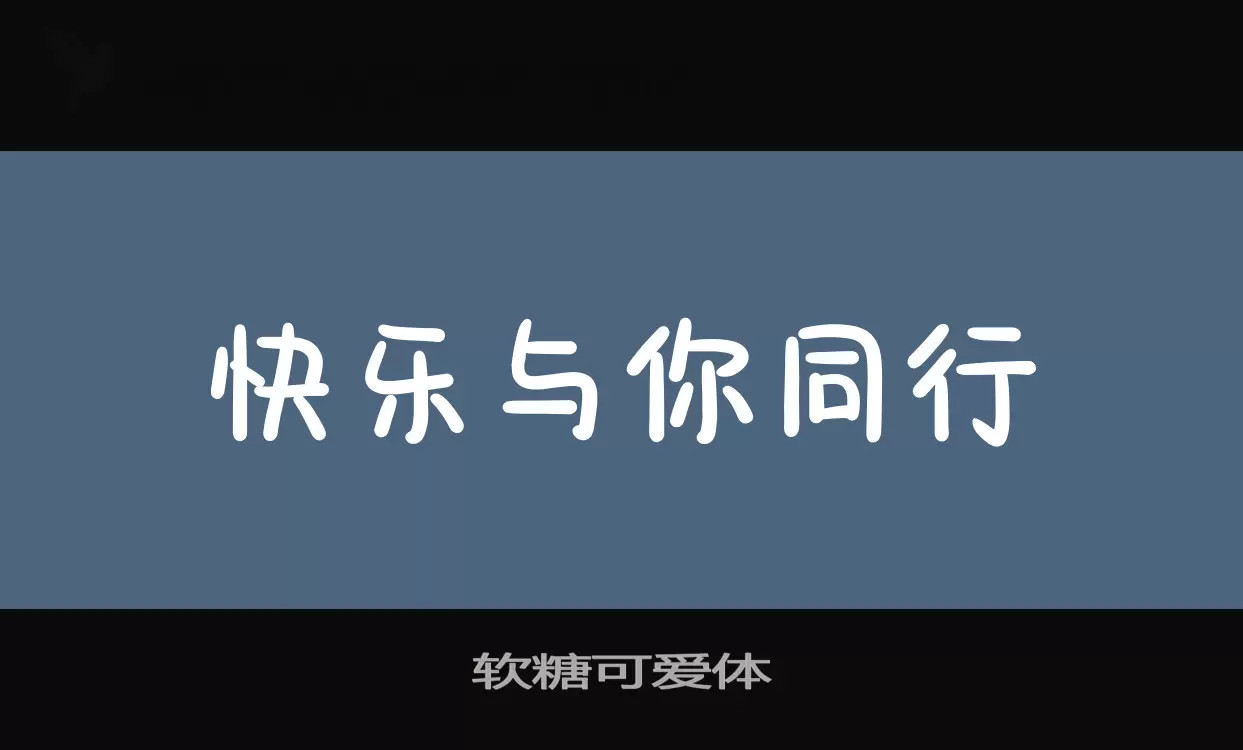 软糖可爱体字型檔案