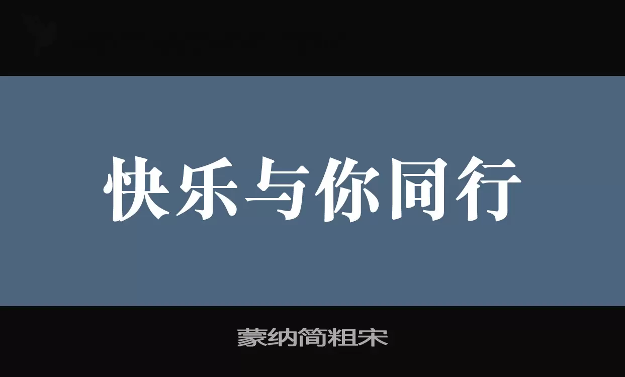 蒙纳简粗宋字型檔案