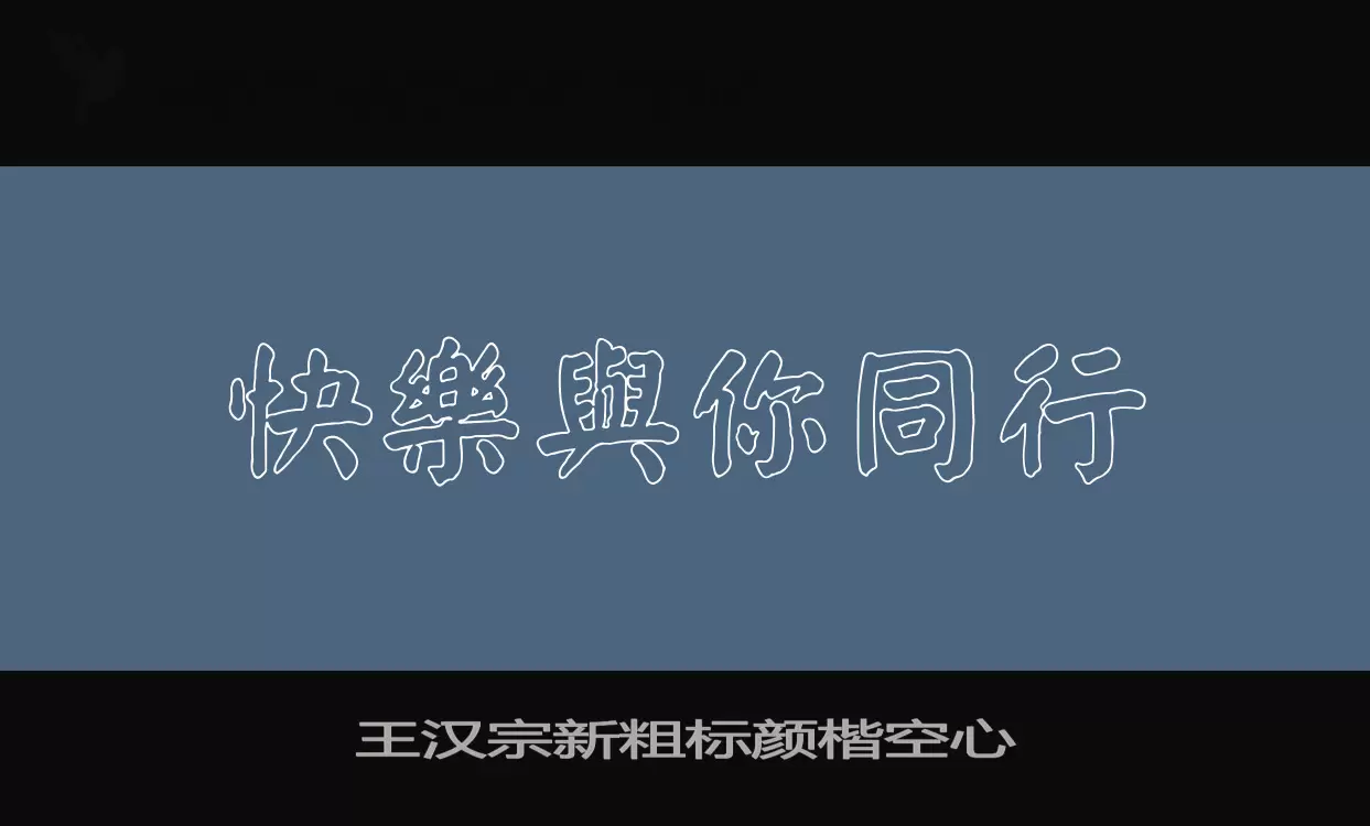 王汉宗新粗标颜楷空心字型檔案