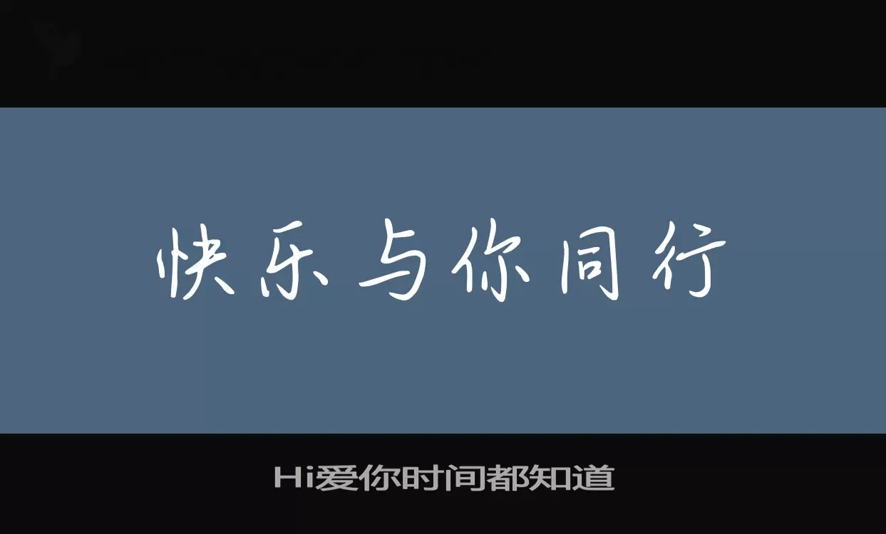 Hi爱你时间都知道字型檔案