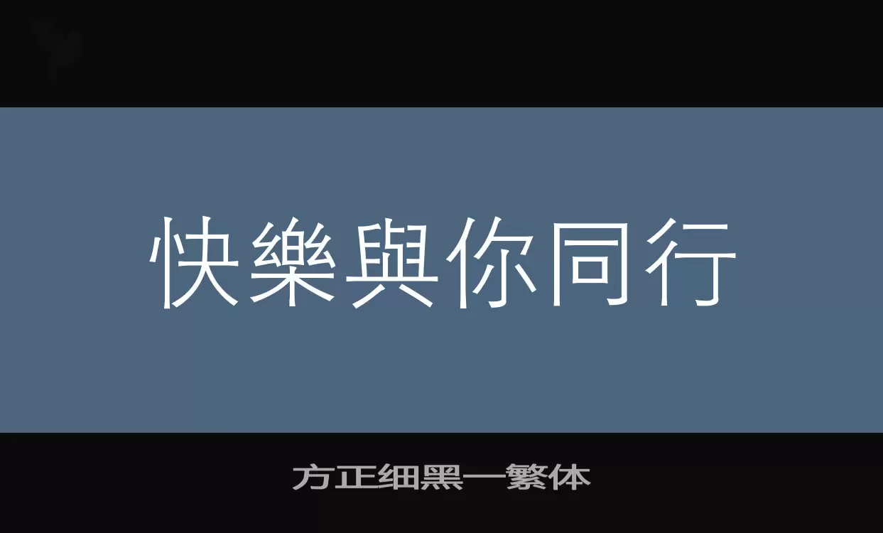 方正细黑一繁体字型檔案