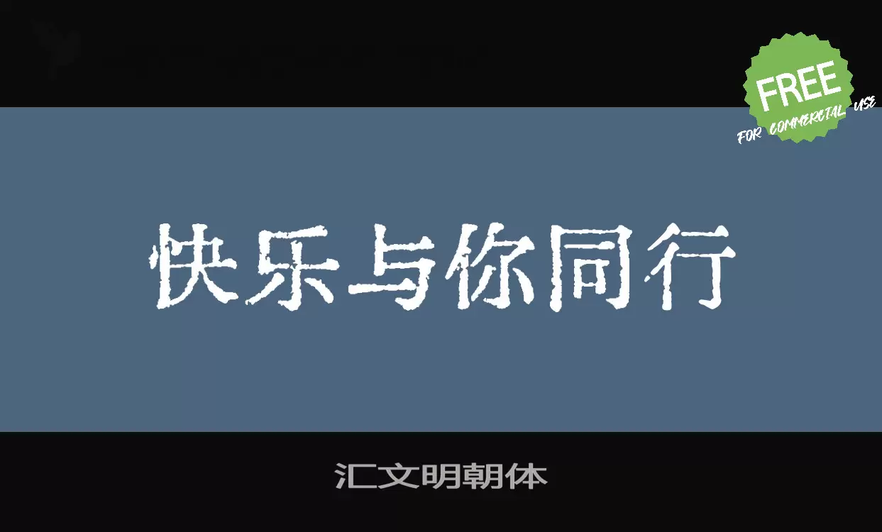 汇文明朝体字型檔案