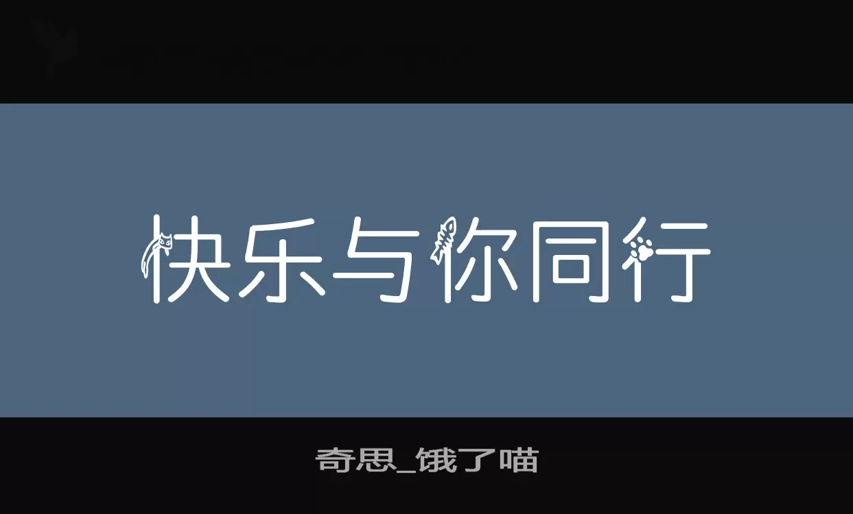 奇思_饿了喵字型檔案