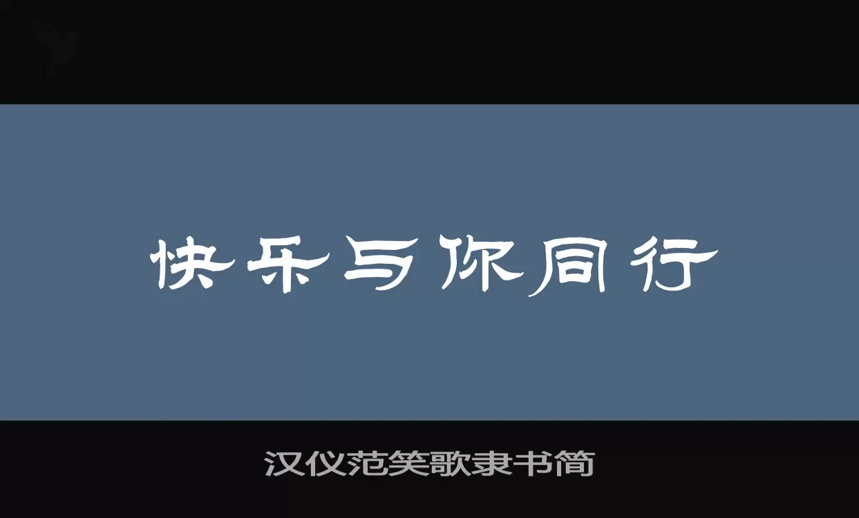 漢儀範笑歌隸書簡字型