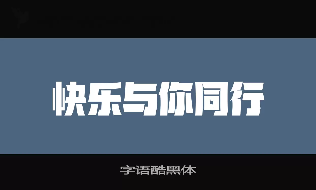 字语酷黑体字型檔案