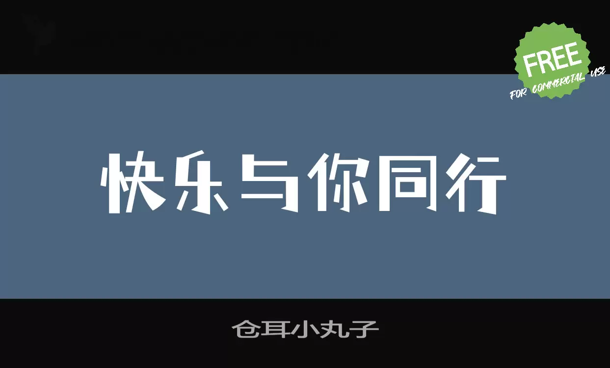 倉耳小丸子字型