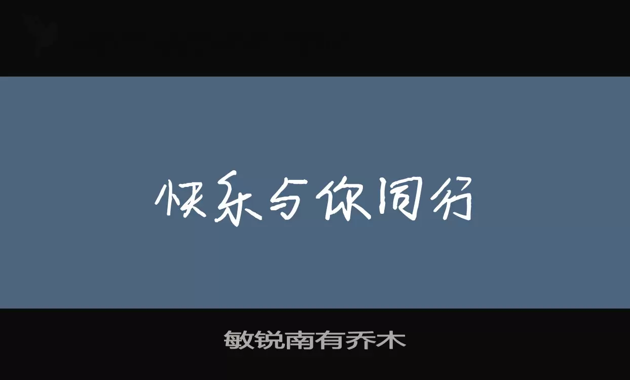 敏锐南有乔木字型檔案