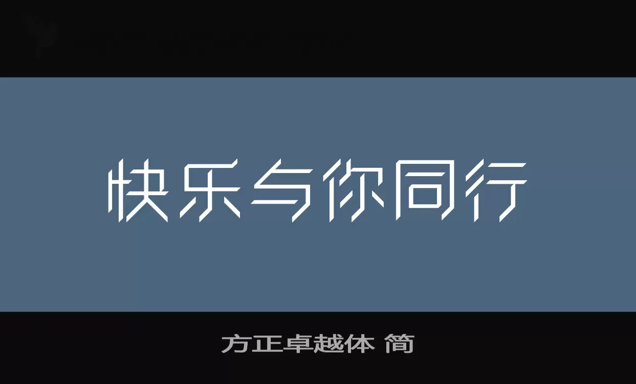 方正卓越體 簡字型