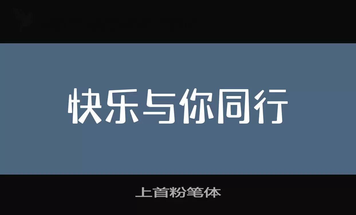 上首粉笔体字型檔案