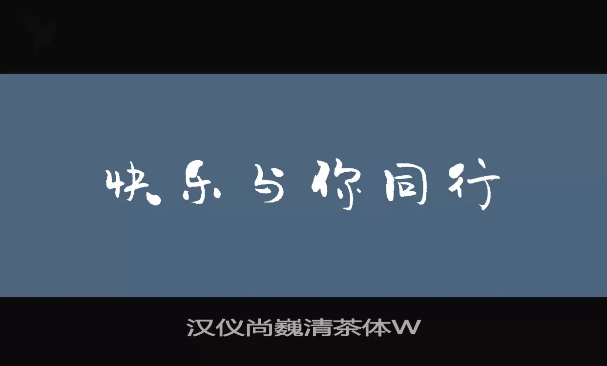 汉仪尚巍清茶体W字型檔案