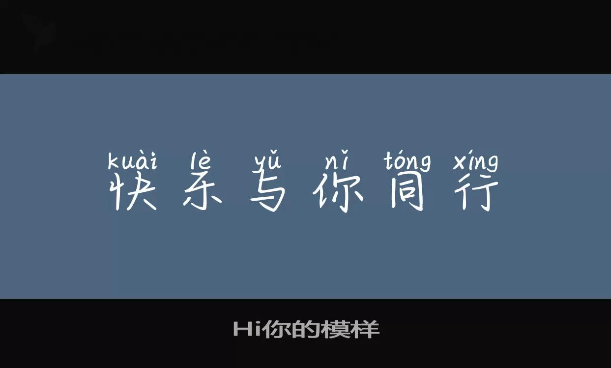 Hi你的模样字型檔案