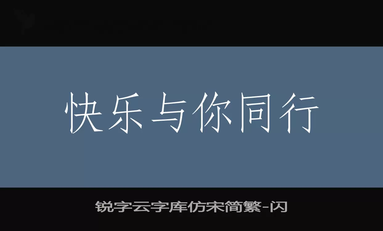 锐字云字库仿宋简繁字型檔案