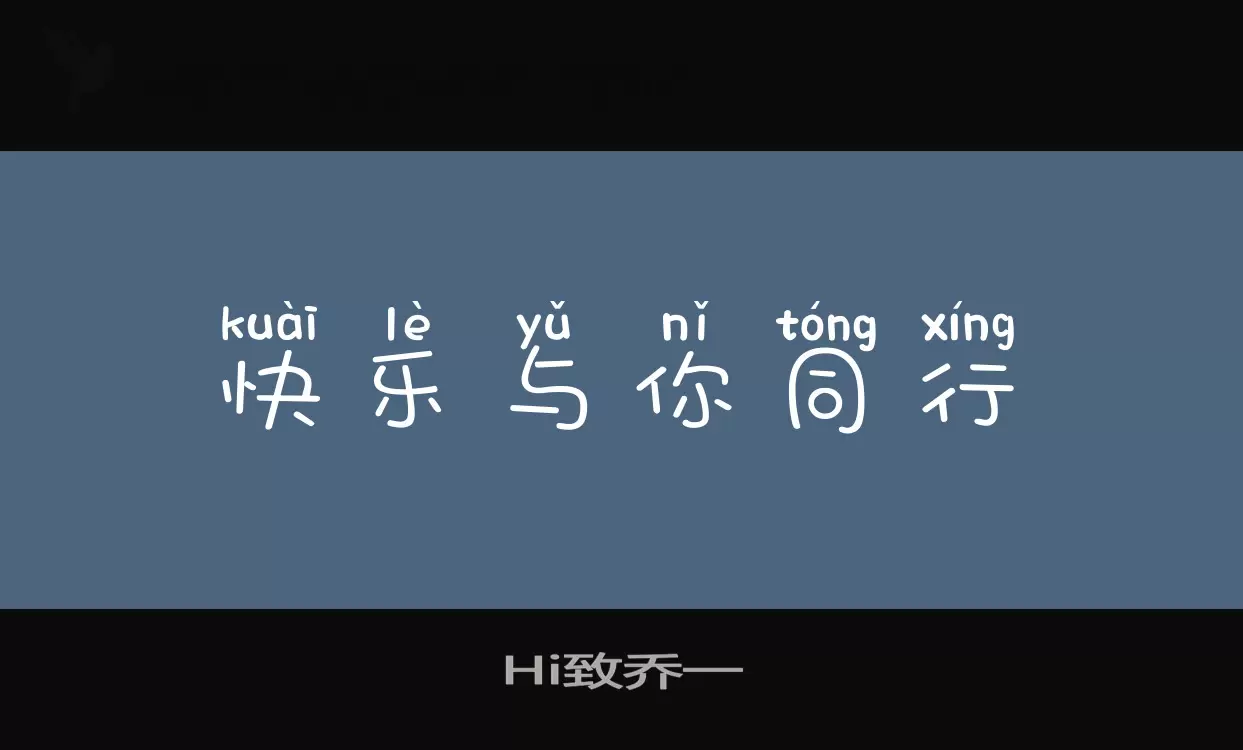 Hi致乔一字型檔案