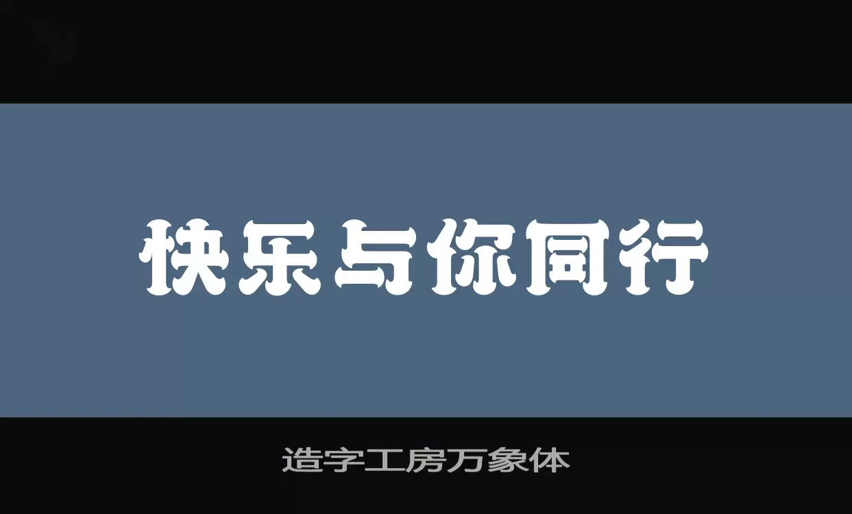 造字工房萬象體字型