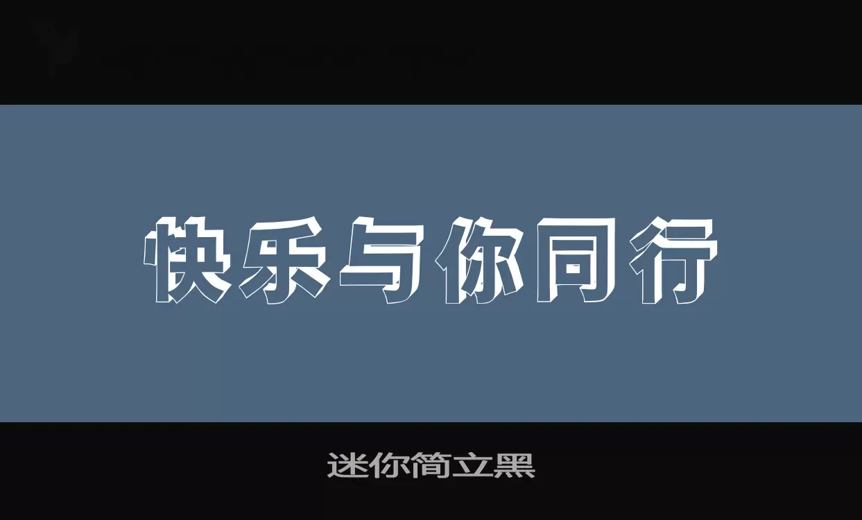 迷你简立黑字型檔案