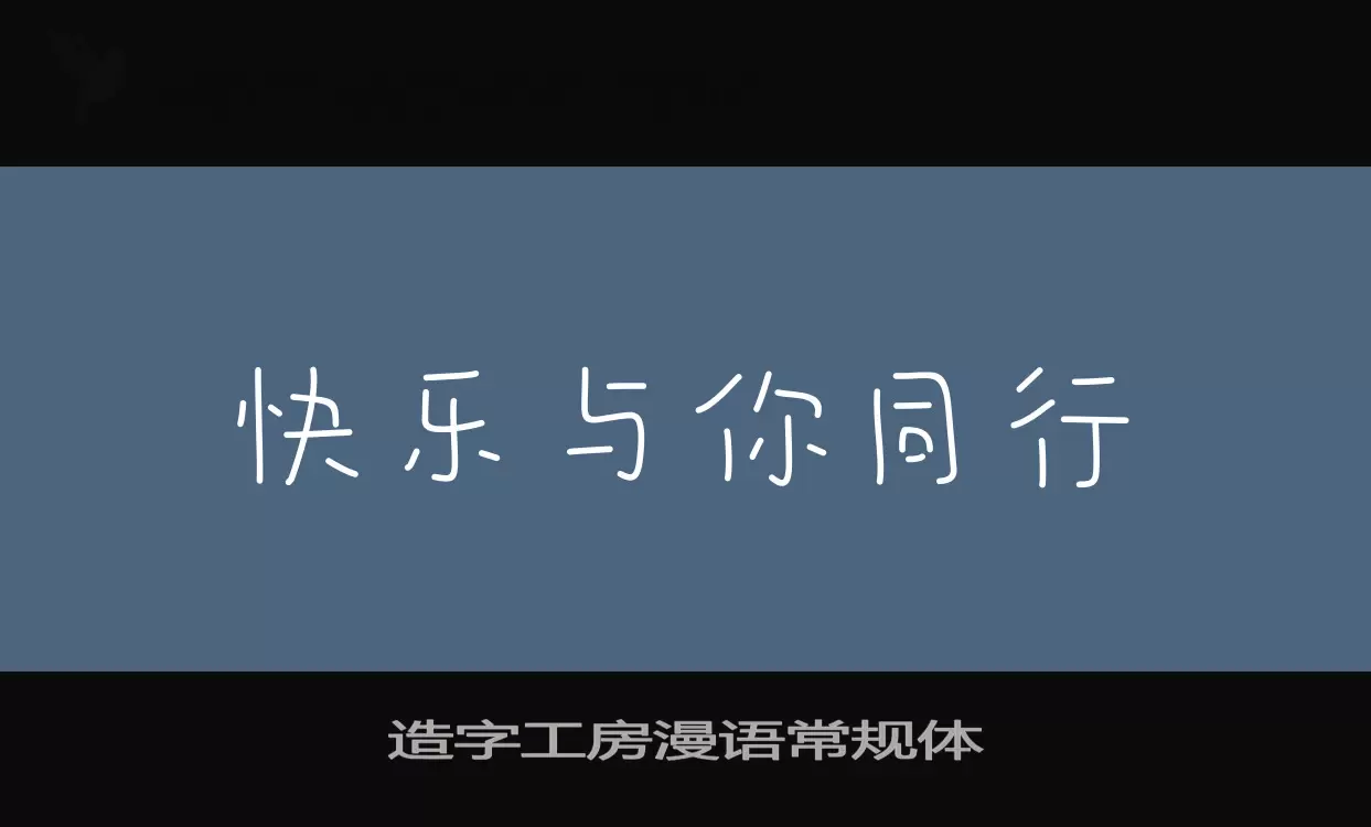 造字工房漫語常規體字型