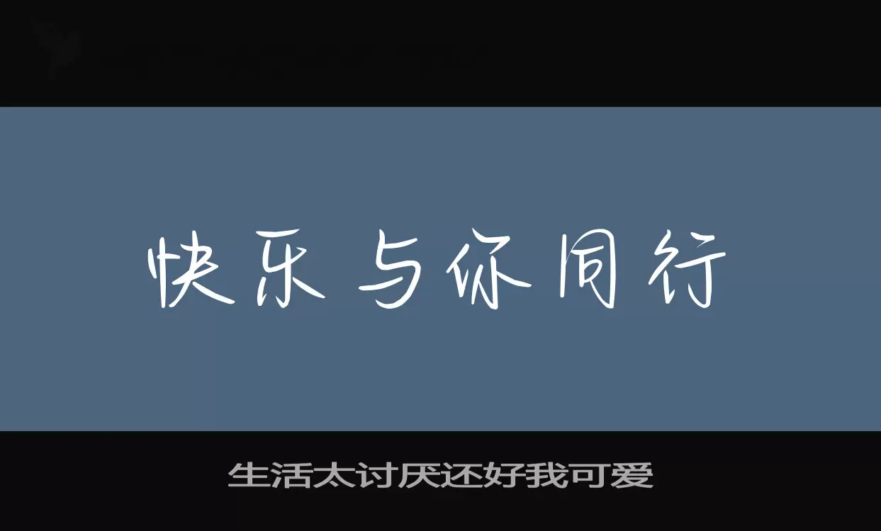 生活太討厭還好我可愛字型