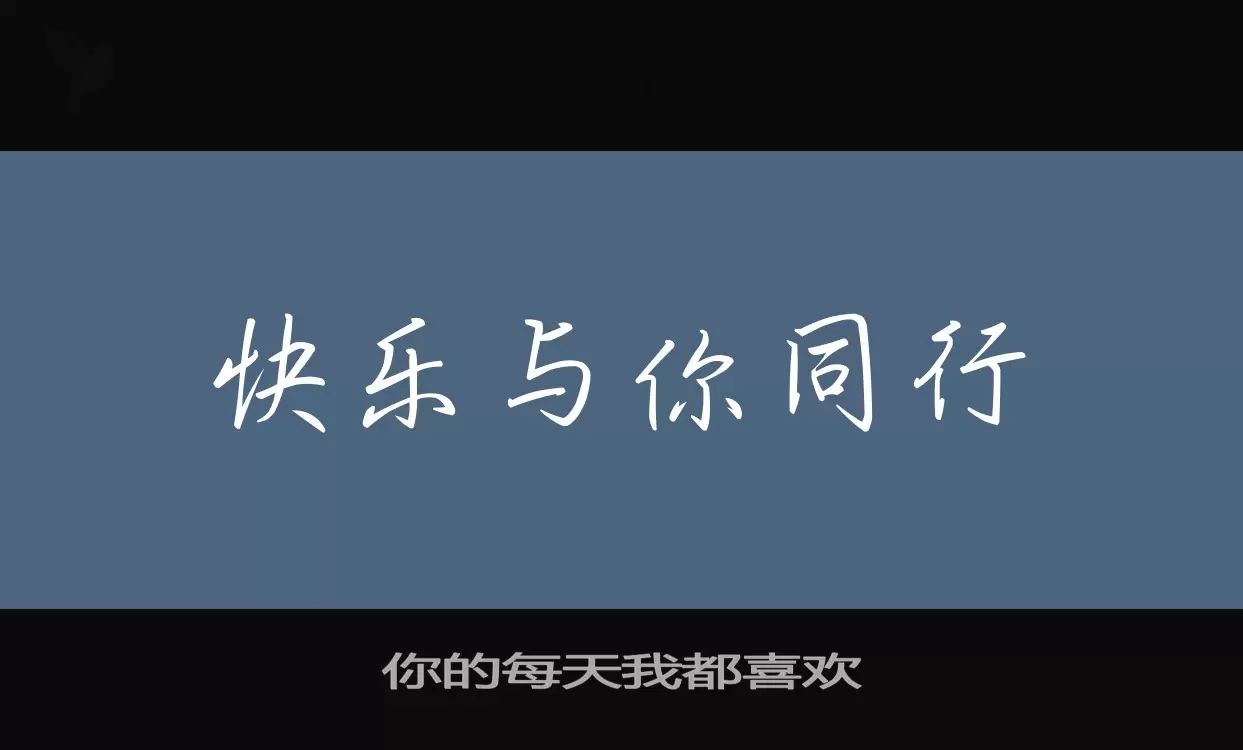 你的每天我都喜歡字型