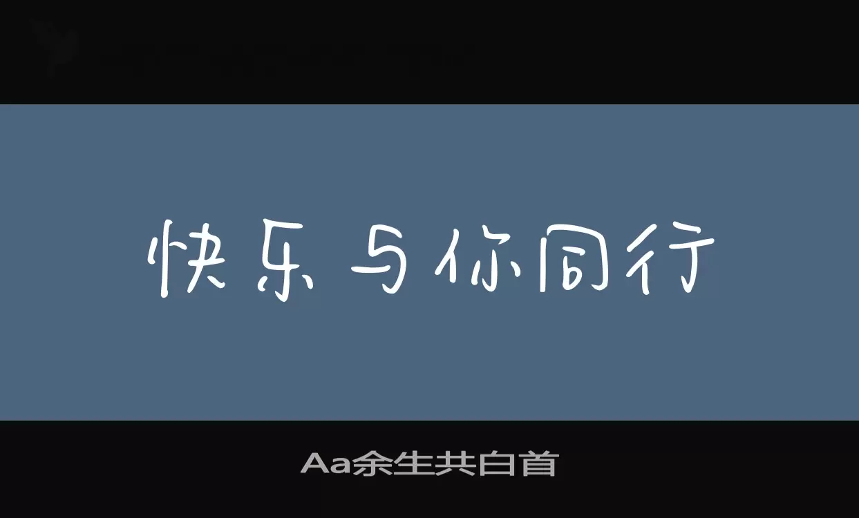 Aa余生共白首字型檔案