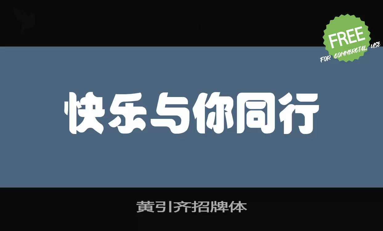 黄引齐招牌体字型檔案