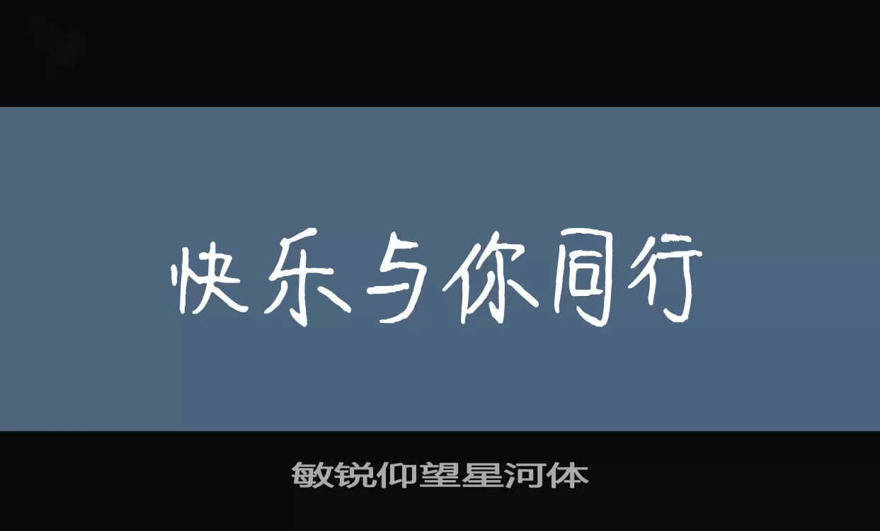 敏锐仰望星河体字型檔案