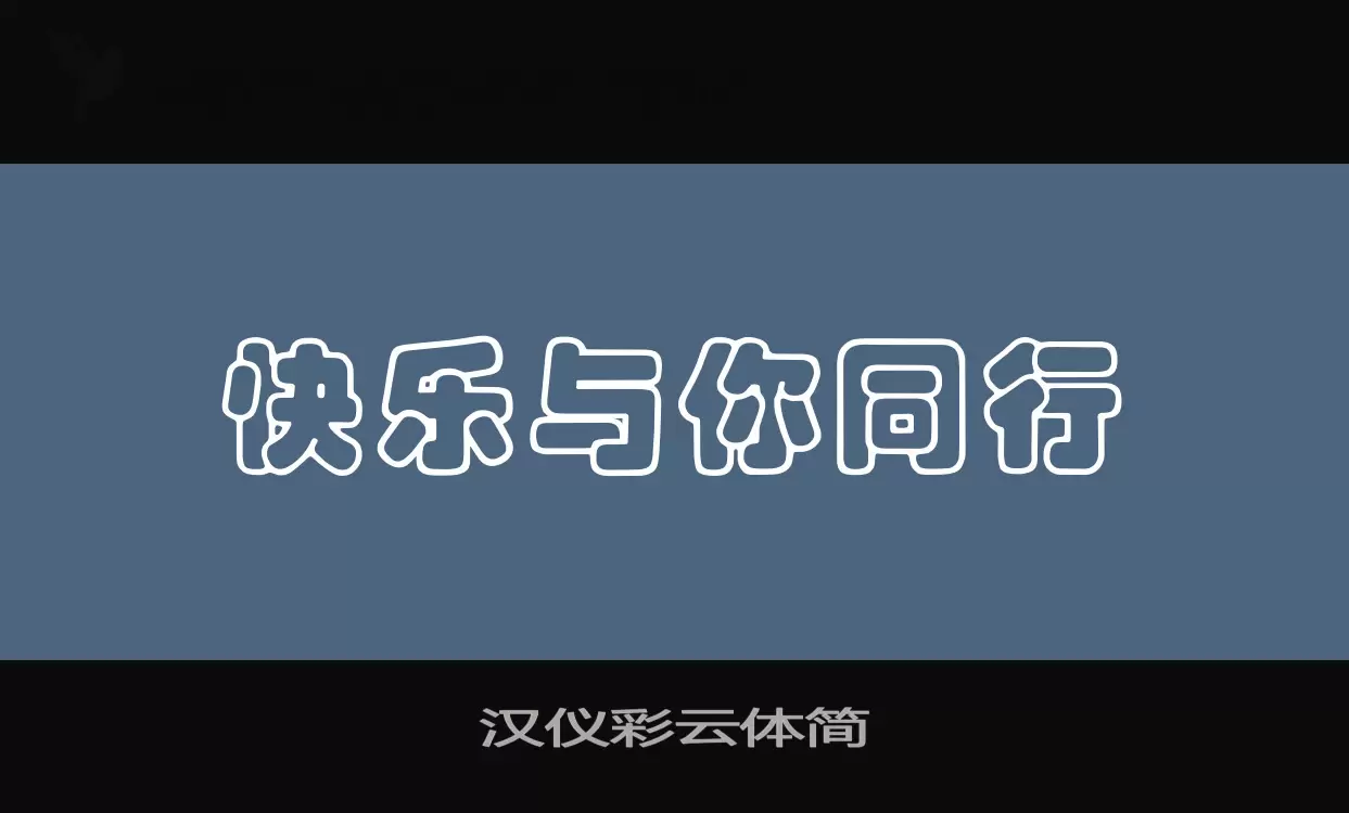 汉仪彩云体简字型檔案