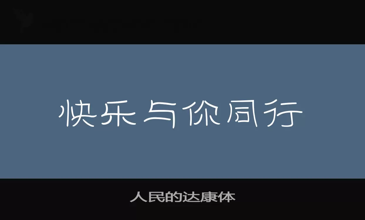 人民的达康体字型檔案