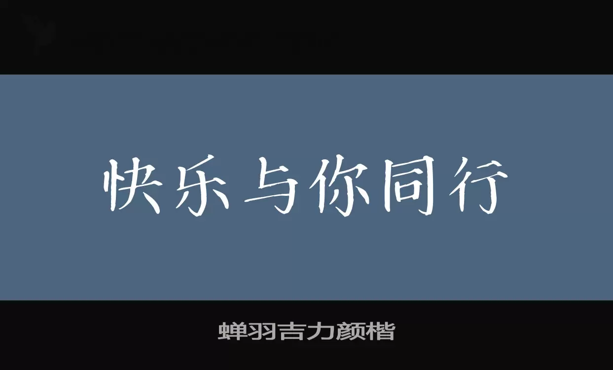 蝉羽吉力颜楷字型檔案