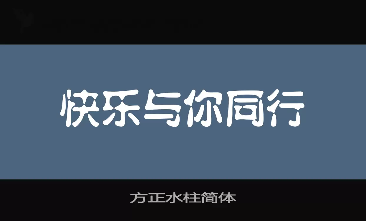 方正水柱简体字型檔案