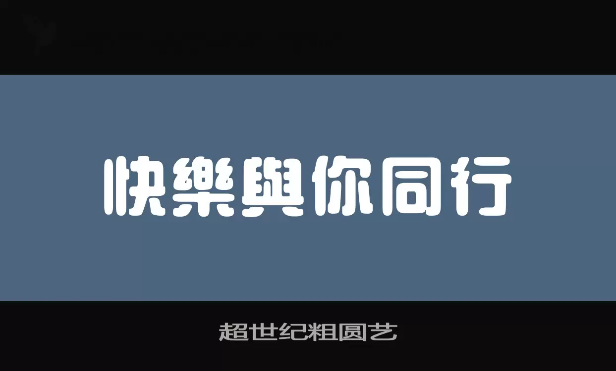 超世纪粗圆艺字型檔案