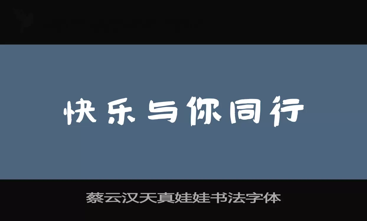 蔡雲漢天真娃娃書法字體字型