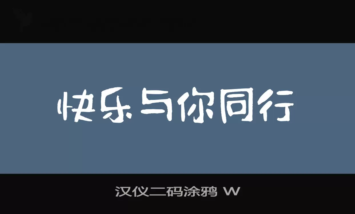 汉仪二码涂鸦-W字型檔案