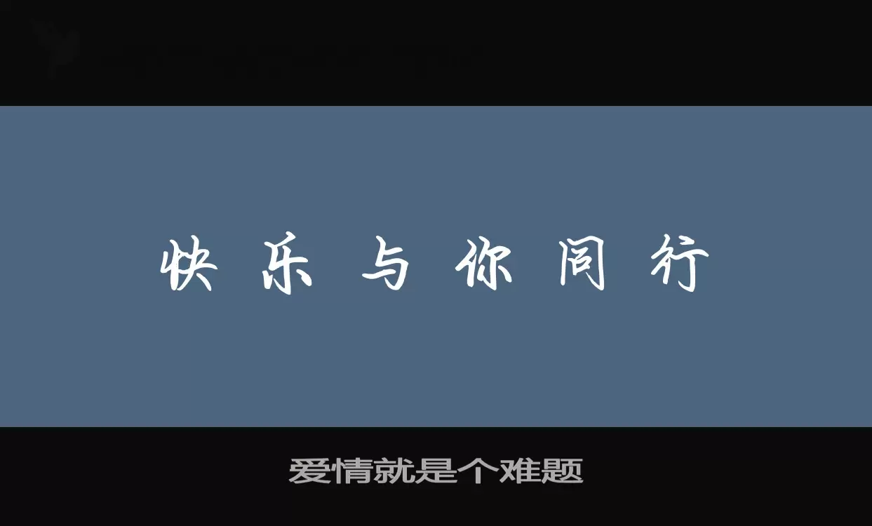 愛情就是個難題字型