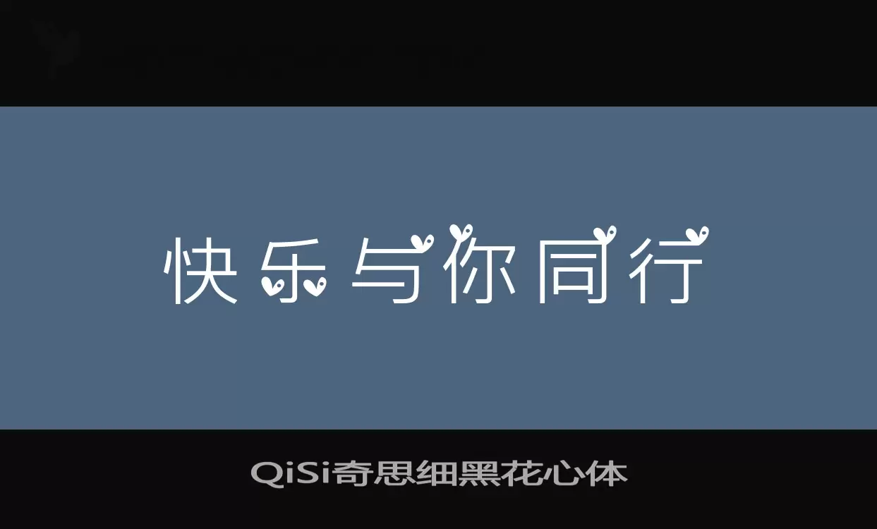 QiSi奇思细黑花心体字型檔案