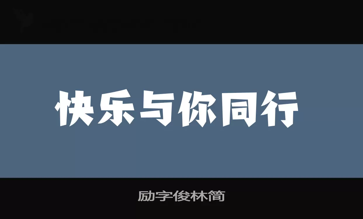 励字俊林简字型檔案