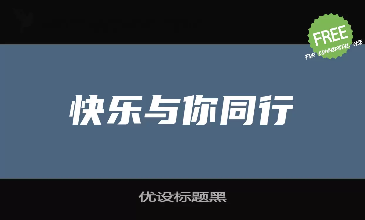 优设标题黑字型檔案