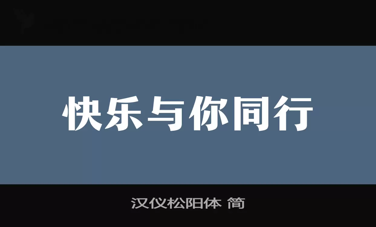 漢儀松陽體 簡字型