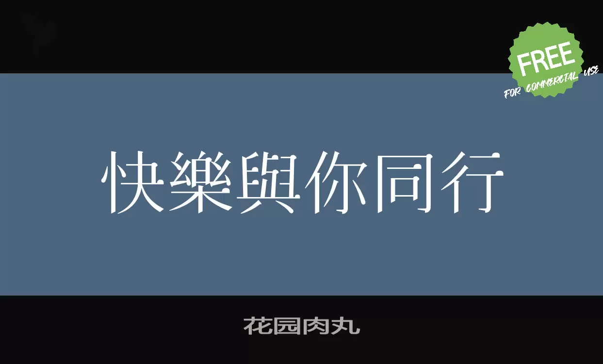 花园肉丸字型檔案