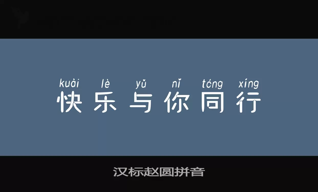 汉标赵圆拼音字型檔案