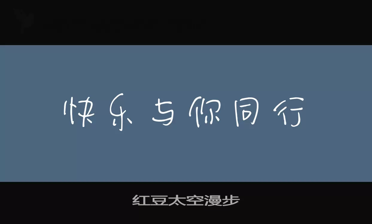 红豆太空漫步字型檔案